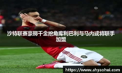 沙特联赛豪掷千金挖角库利巴利与马内或将联手加盟